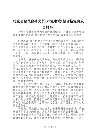 对党忠诚做合格党员[对党忠诚+做合格党员发言材料提纲]