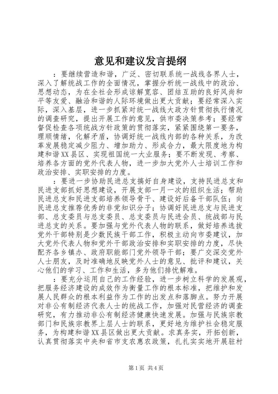 意见和建议发言提纲材料_第1页