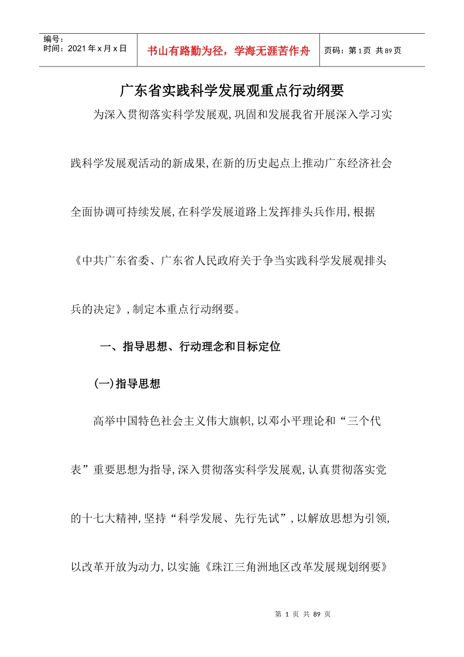 广东省实践科学发展观重点行动纲要2030982361_第1页