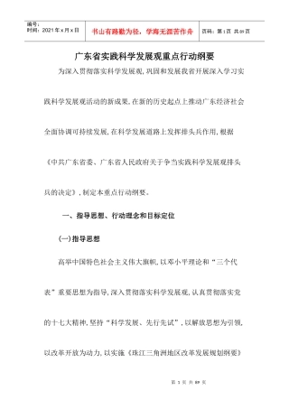 广东省实践科学发展观重点行动纲要2030982361