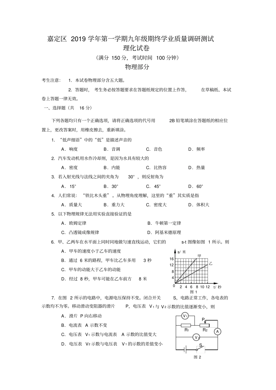 上海市嘉定区2020届九年级一模物理试题(含答案)_第1页