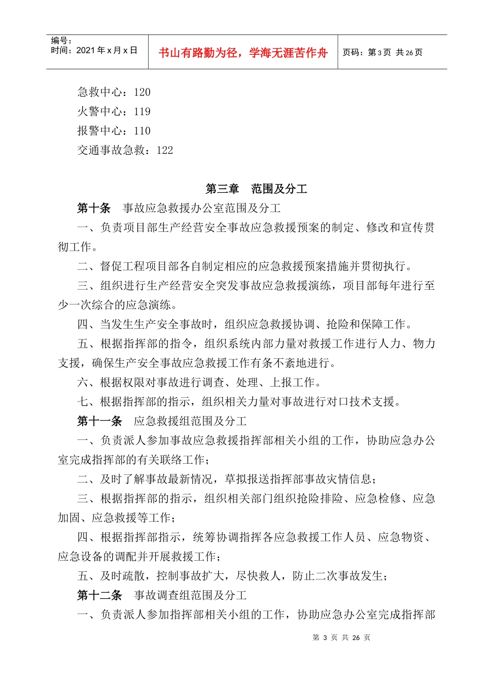 应急救援预案_52802_第3页