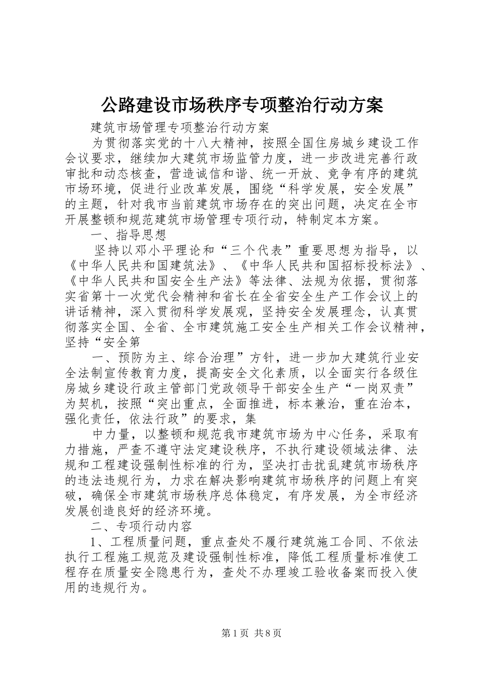 公路建设市场秩序专项整治行动方案_第1页