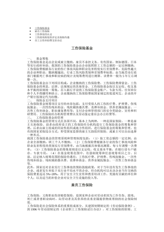 员工工伤保险基金