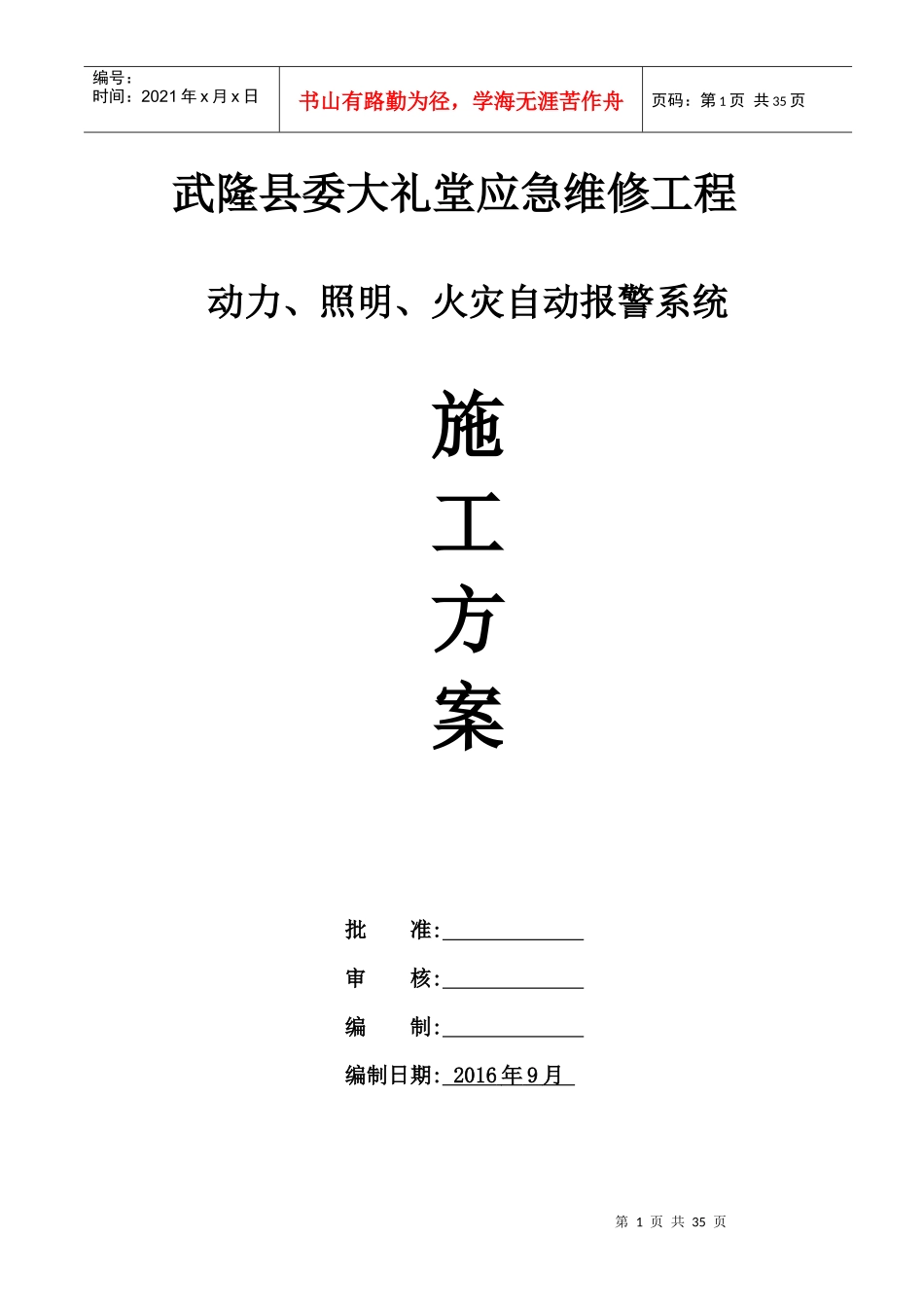 应急维修动力、照明、火灾自动报警施工方案_第1页