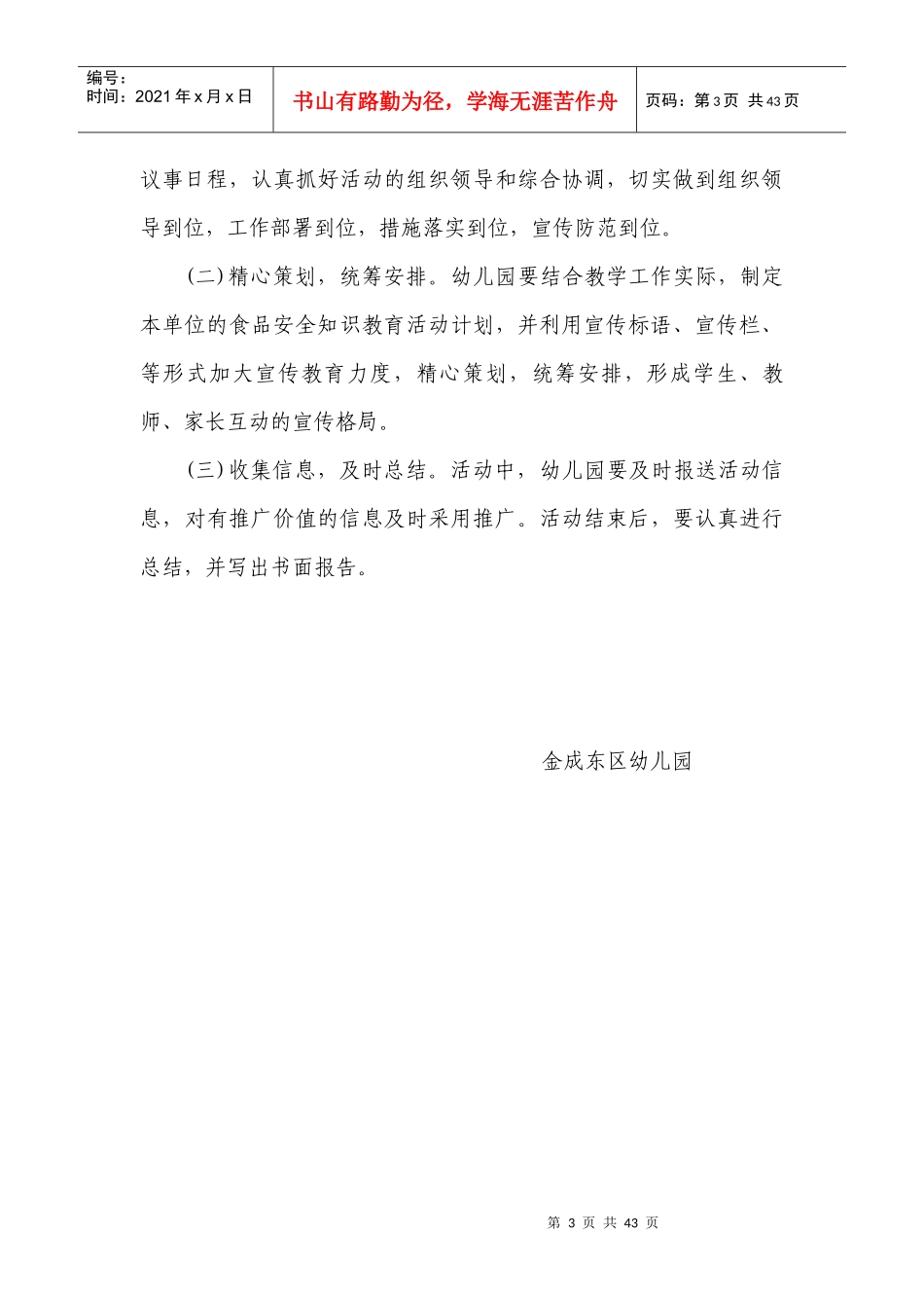 幼儿园食品安全宣传教育活动方案_第3页