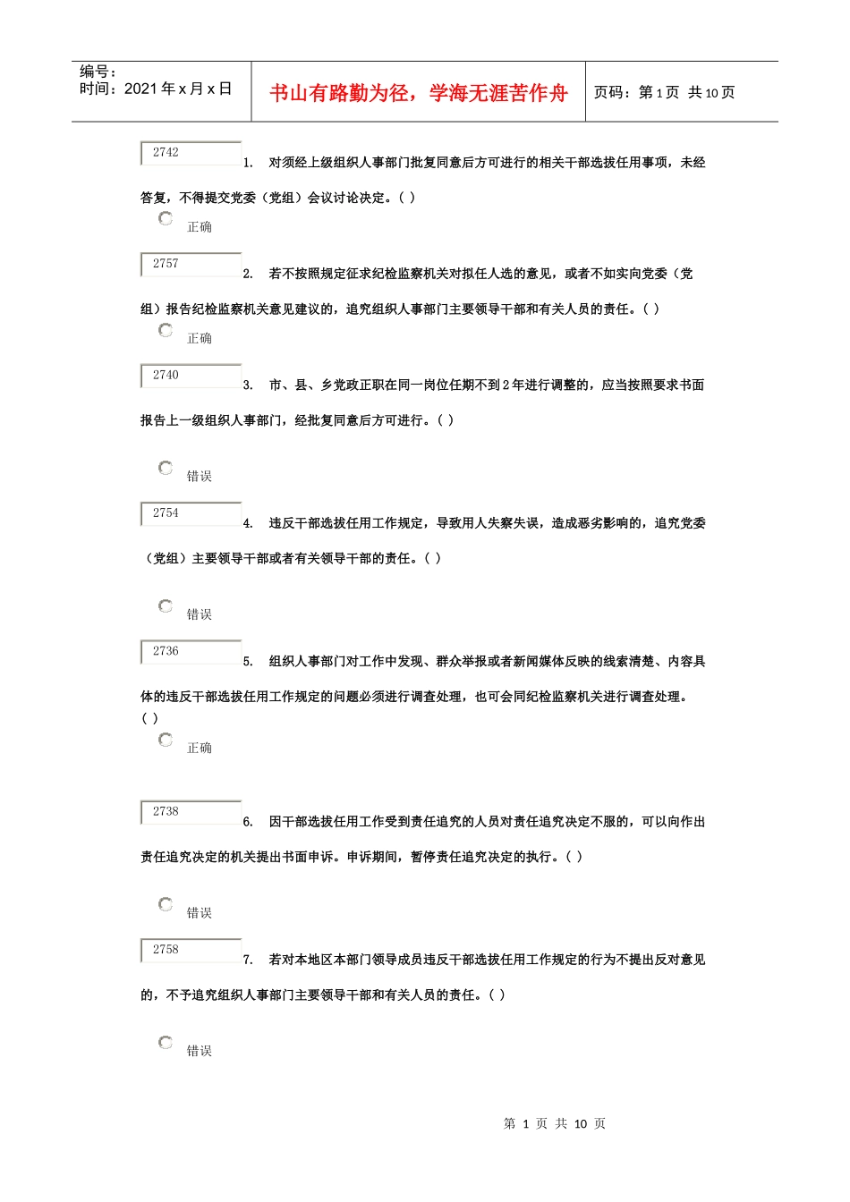 干部学习网四项监督管理制度试题答案_第1页