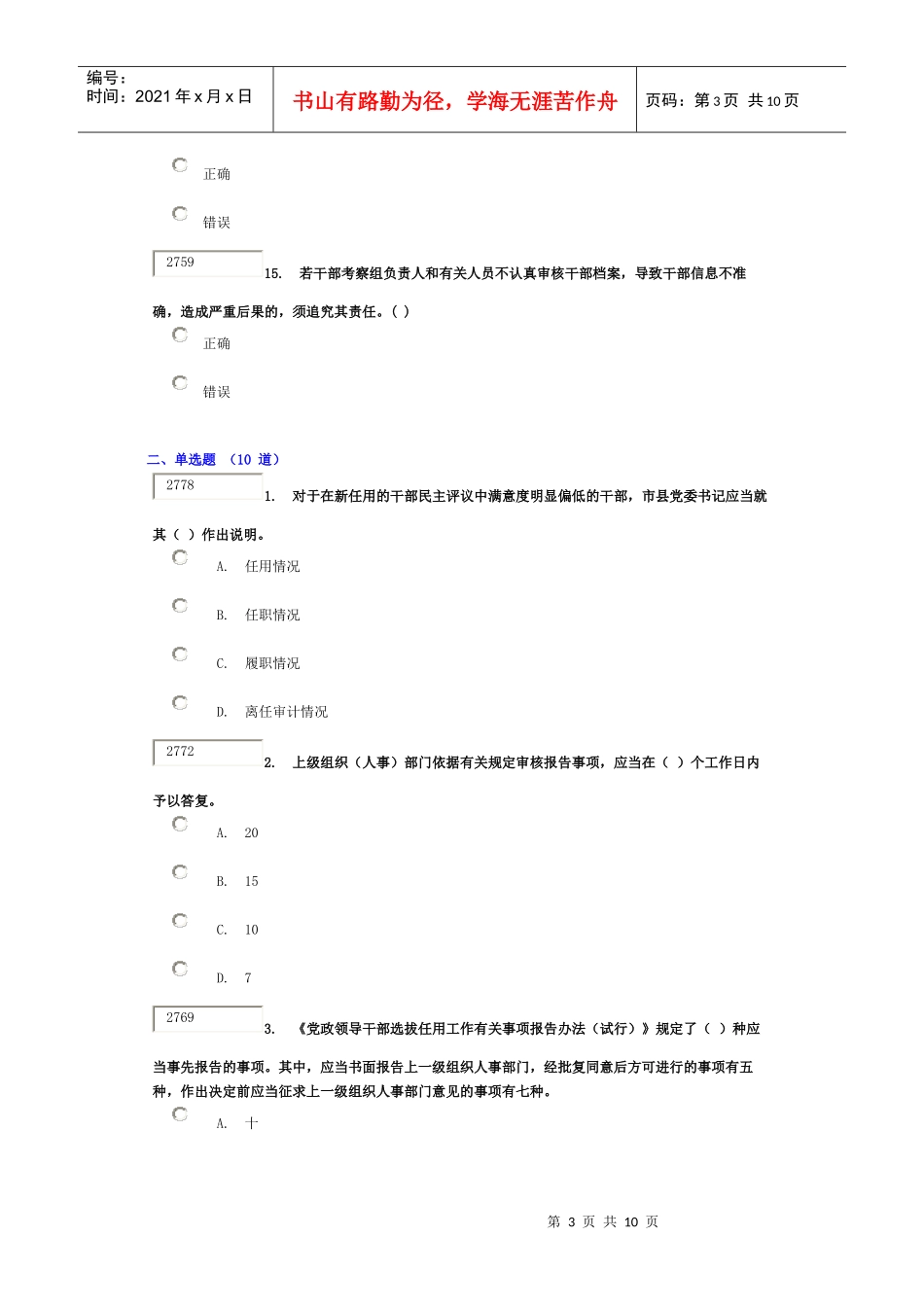 干部学习网四项监督管理制度试题答案_第3页