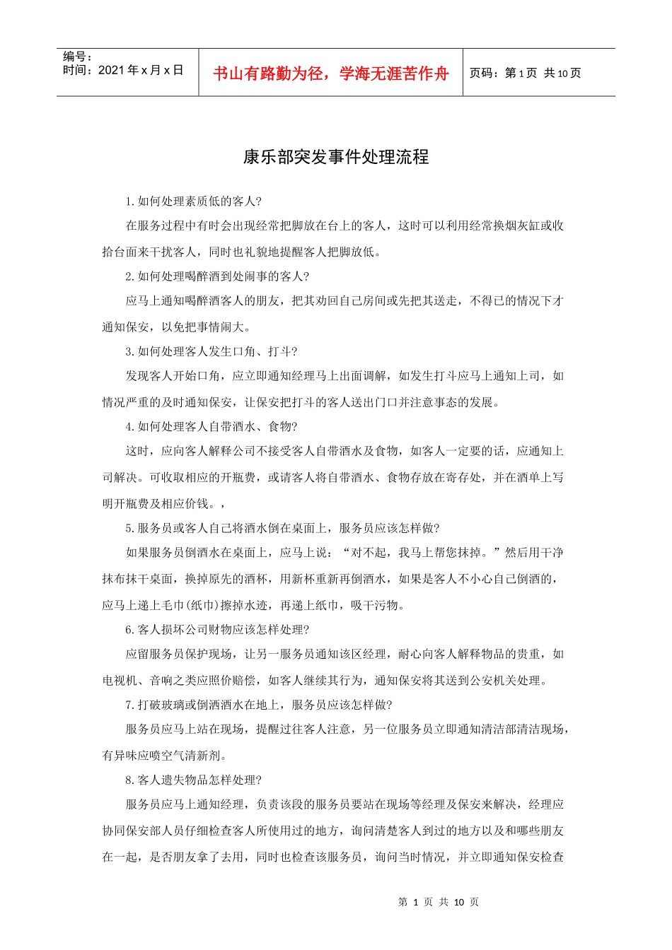 康乐部突发事件处理流程（10P）_第1页