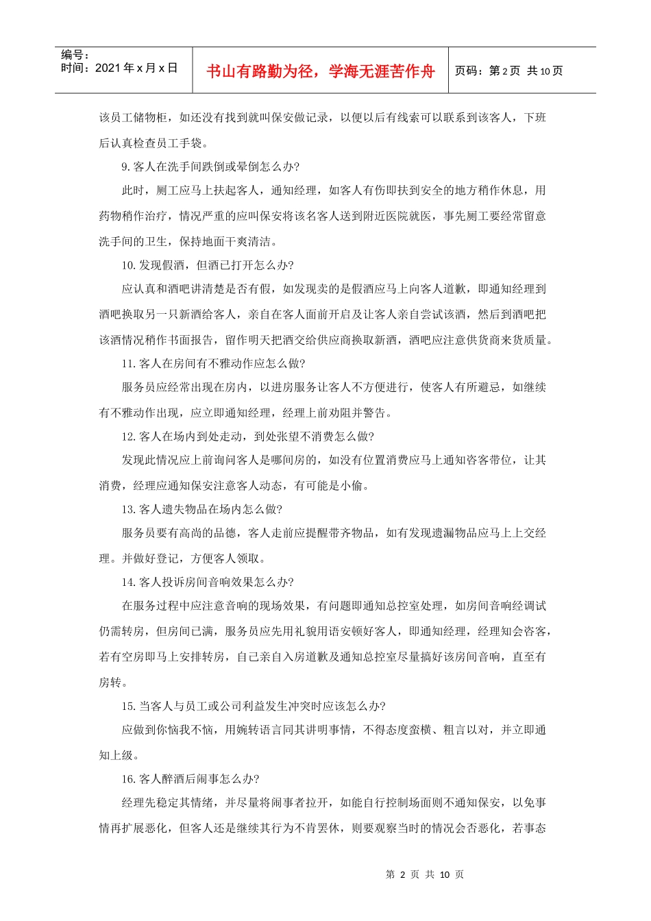 康乐部突发事件处理流程（10P）_第2页