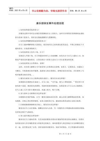 康乐部突发事件处理流程（10P）