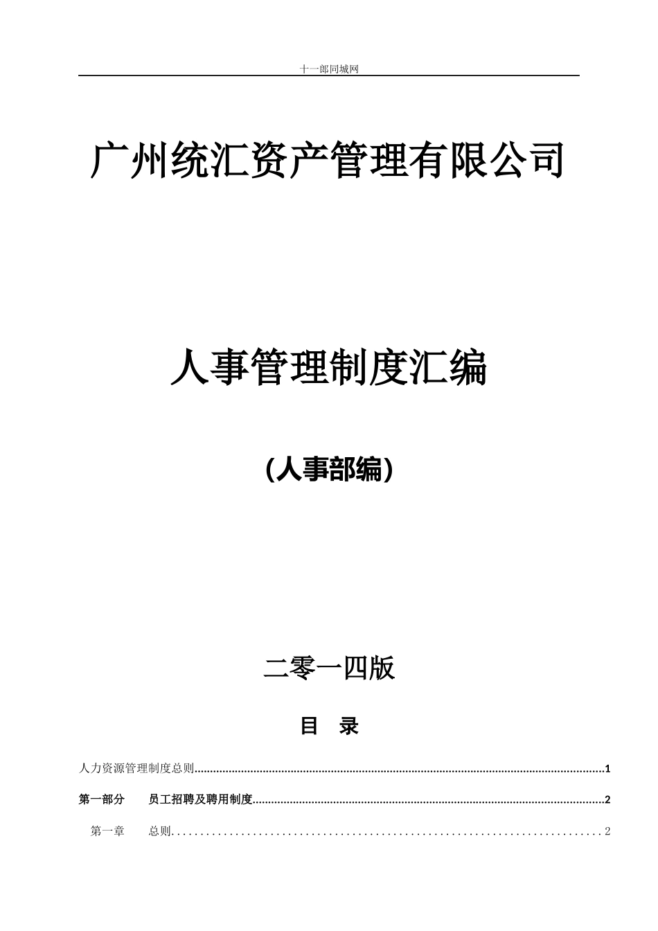 广安市十_郎区块链同城网人事管理制度汇编_第1页