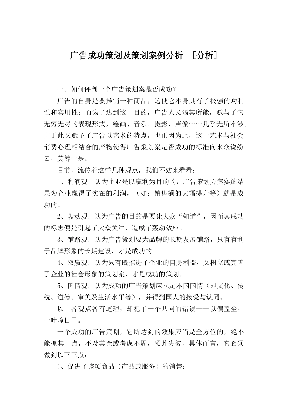 广告成功策划及策划案例分析报告_第1页