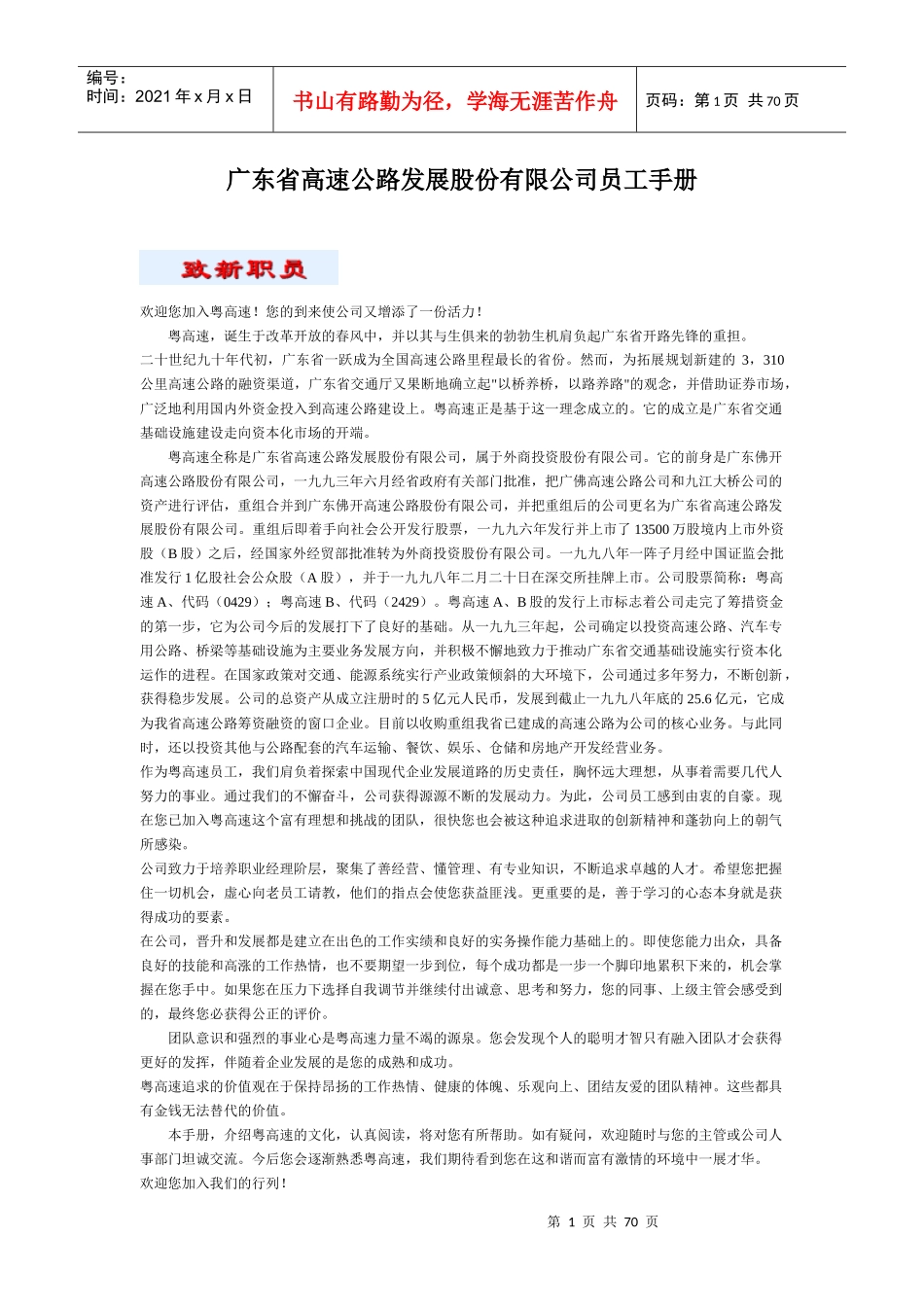 广东省高速公路发展股份公司员工手册_第1页