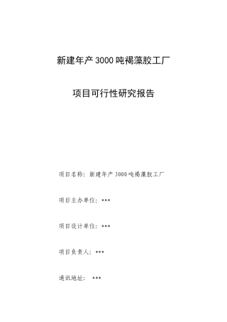 年产3000吨褐藻胶工厂项目可行性分析报告