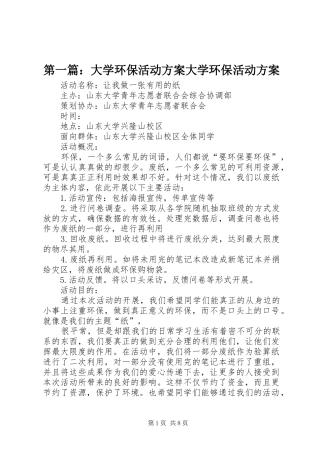 第一篇：大学环保活动方案大学环保活动方案