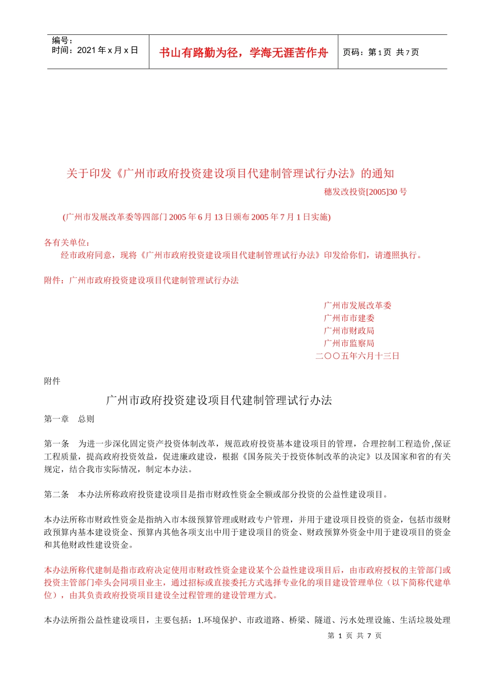 广州市政府投资建设项目代建制管理试行制度_第1页