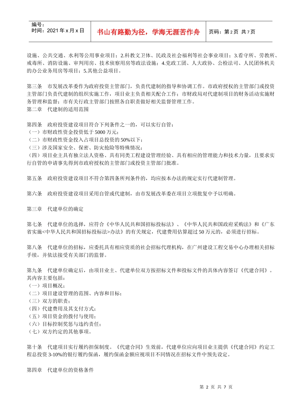 广州市政府投资建设项目代建制管理试行制度_第2页