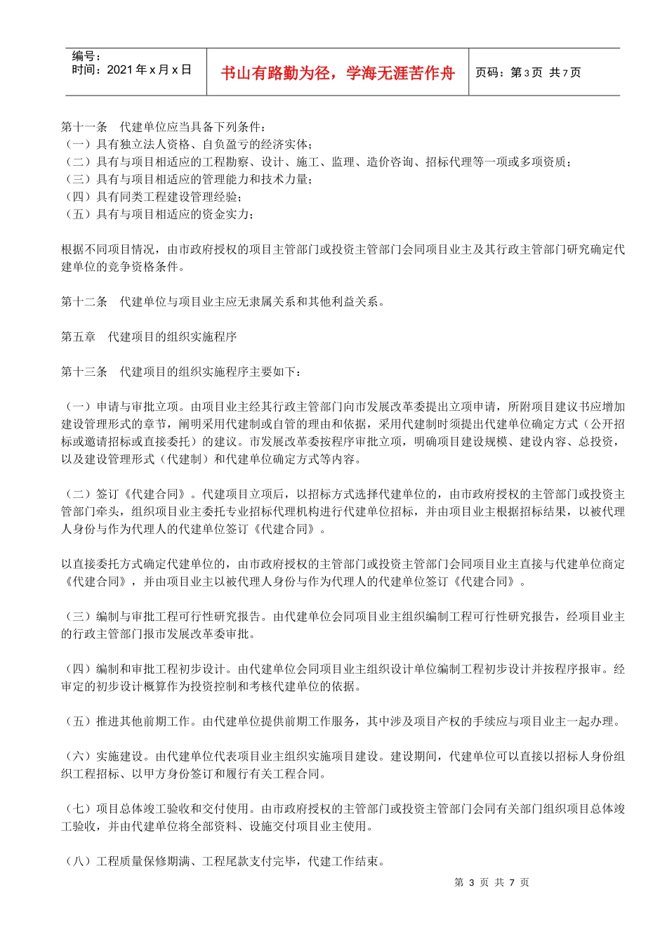 广州市政府投资建设项目代建制管理试行制度_第3页