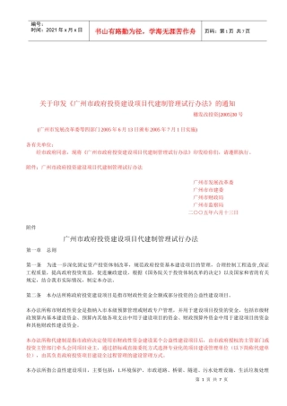 广州市政府投资建设项目代建制管理试行制度