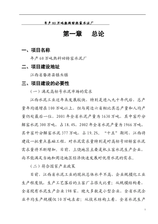 年产60万吨熟料回转窑水泥厂可研究性报告