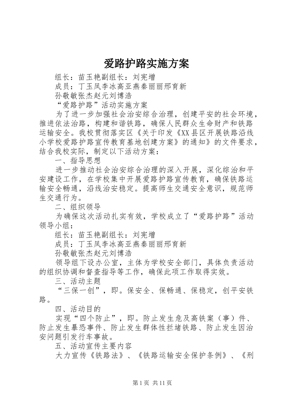 爱路护路实施方案_第1页
