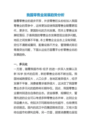 我国零售业发展趋势分析