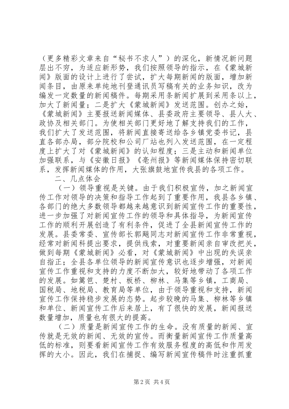 通讯员会议发言材料提纲_第2页
