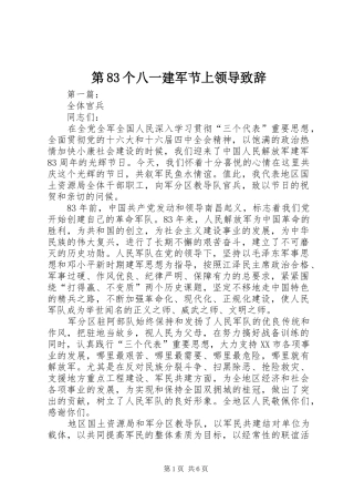 第83个八一建军节上领导演讲致辞词