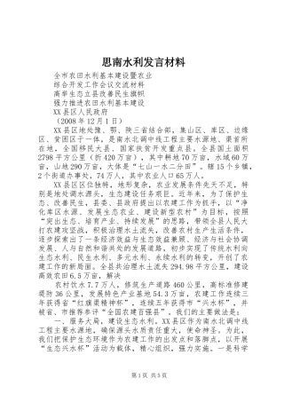 思南水利发言材料提纲