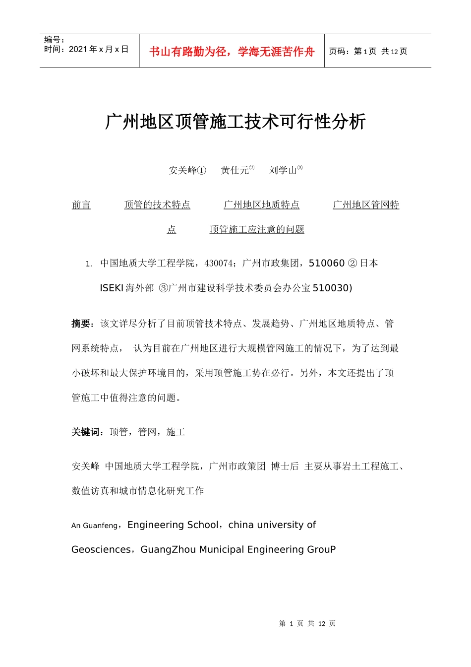 广州地区顶管施工技术可行性分析_第1页