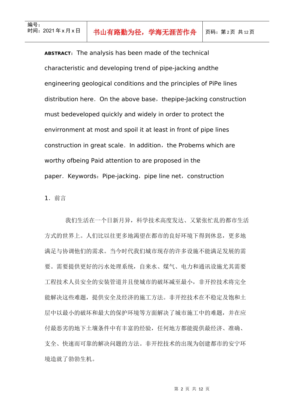 广州地区顶管施工技术可行性分析_第2页