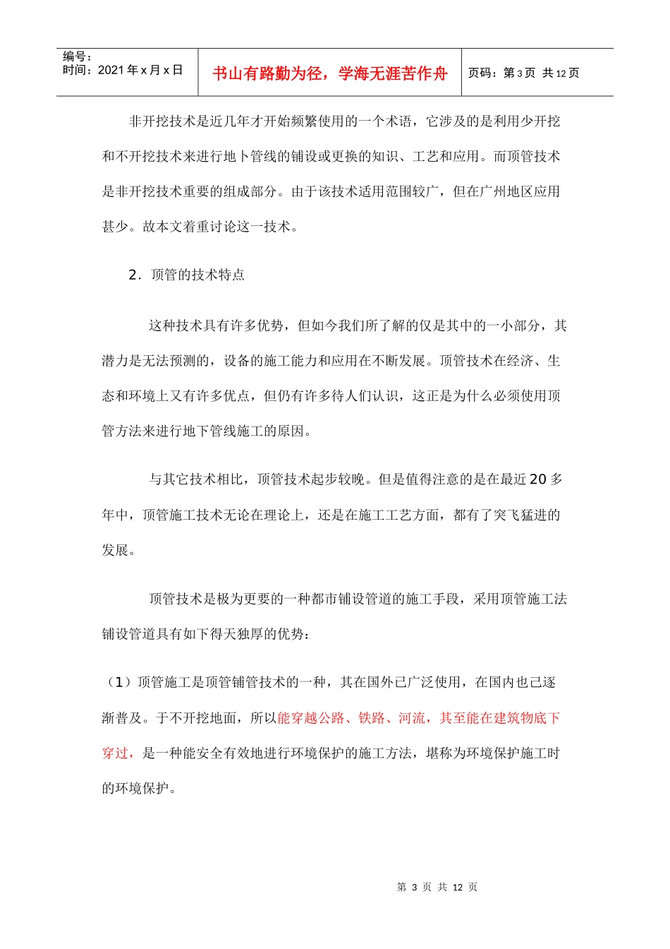 广州地区顶管施工技术可行性分析_第3页