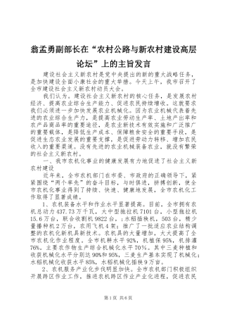 翁孟勇副部长在“农村公路与新农村建设高层论坛”上的主旨发言稿
