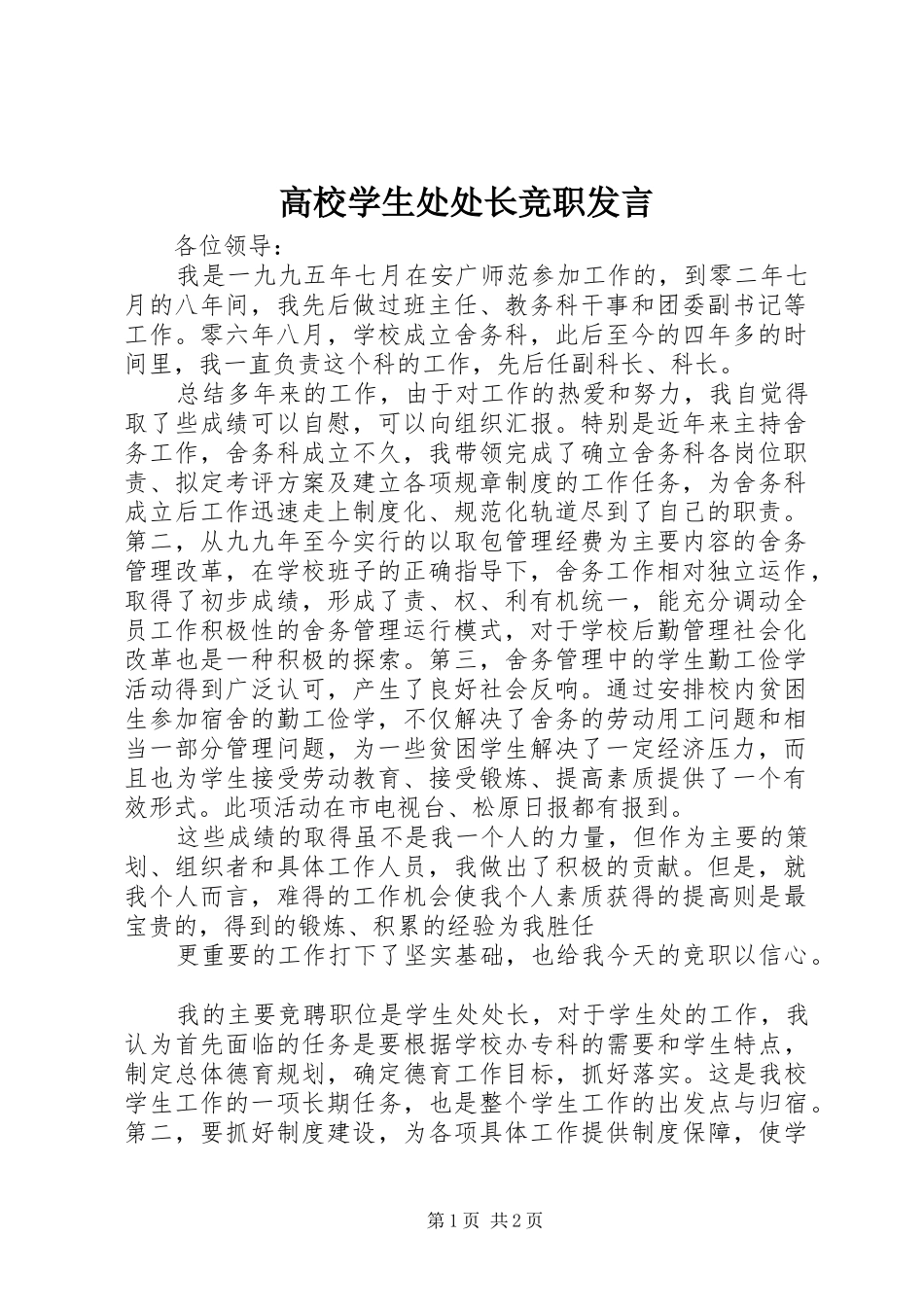 高校学生处处长竞职发言稿_第1页