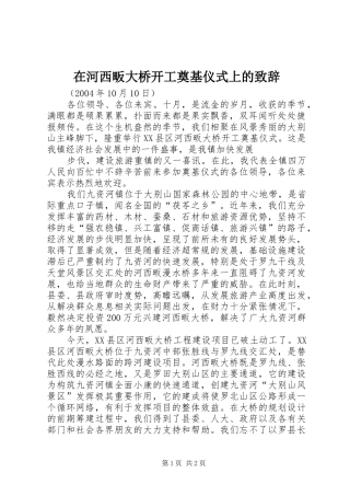 在河西畈大桥开工奠基仪式上的演讲致辞范文