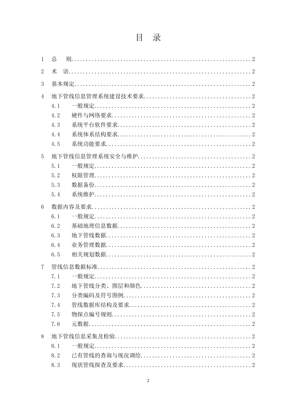 廊坊市地下管线信息管理技术规程(试行)_第2页