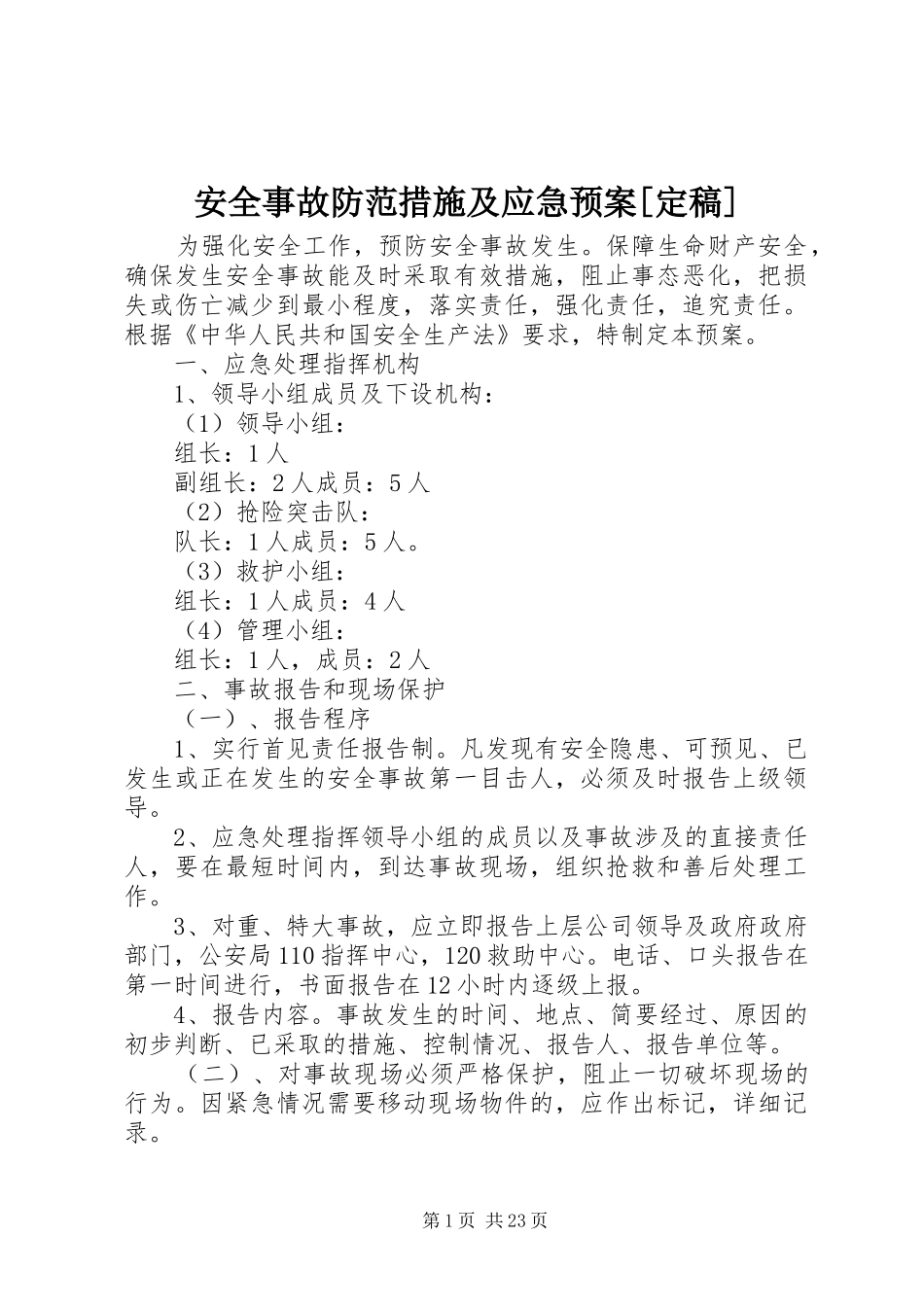 安全事故防范措施及应急预案[定稿]_第1页