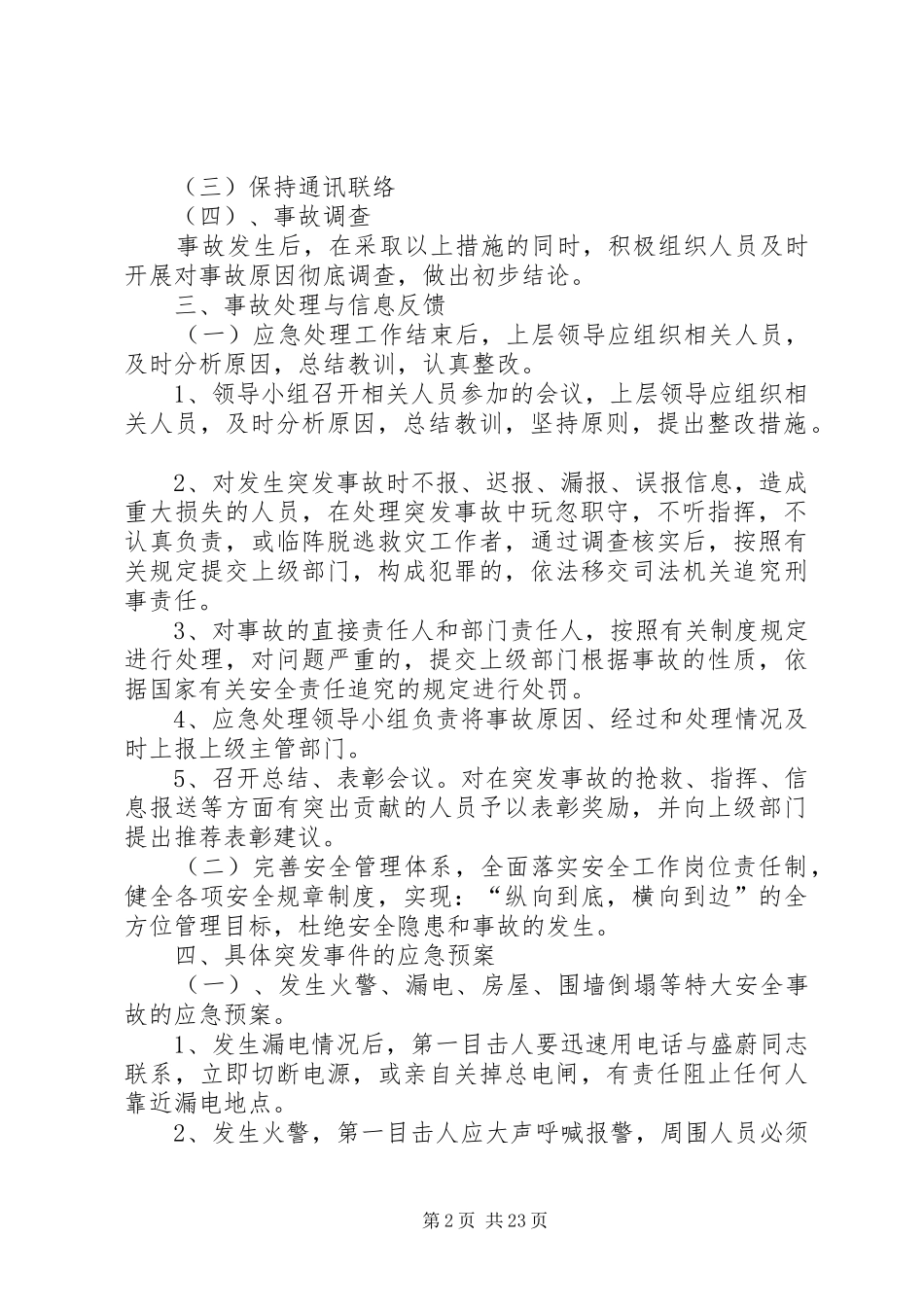 安全事故防范措施及应急预案[定稿]_第2页