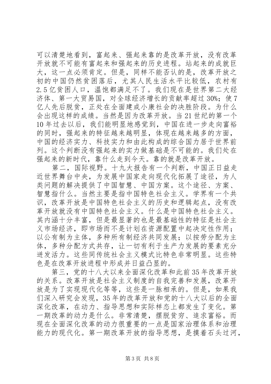 庆祝改革开放40周年理论研讨会发言稿范文【共5篇】_第3页