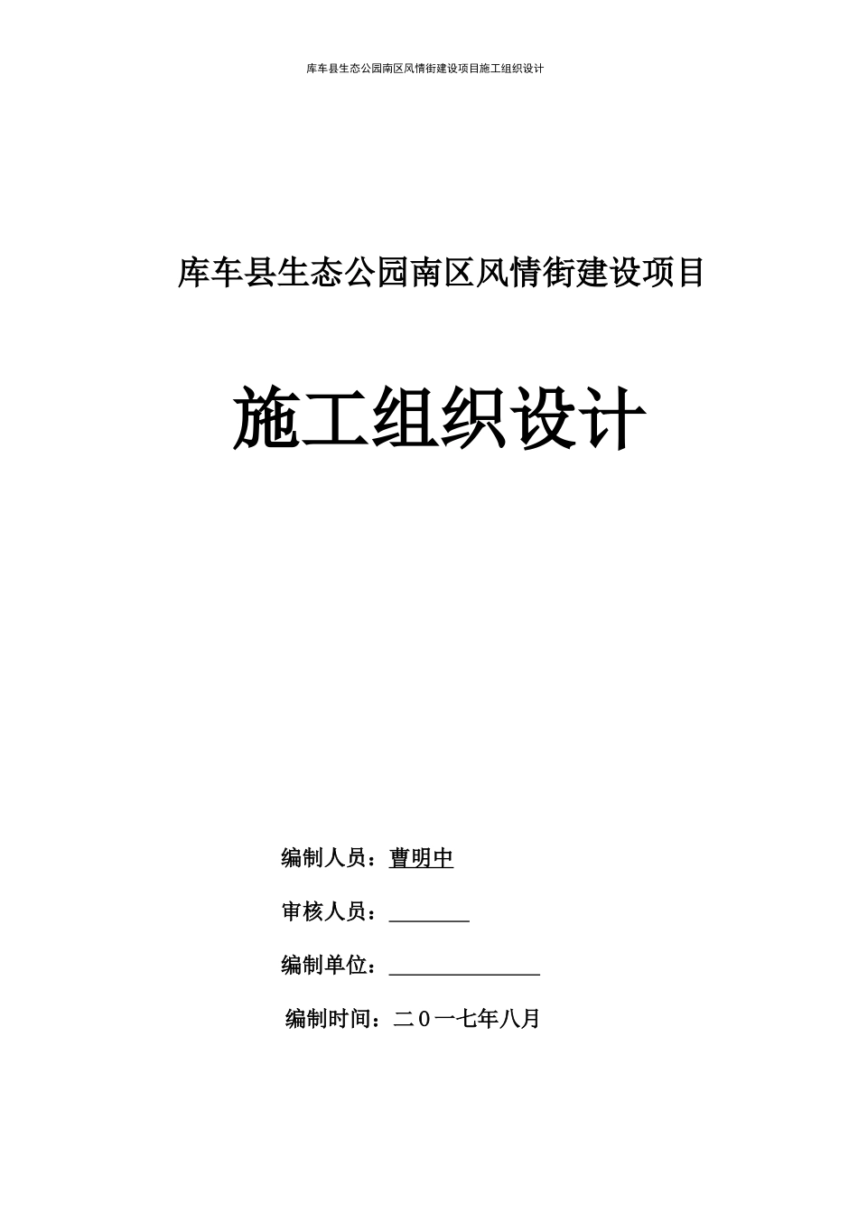 库车县生态公园南区风情街建设项目施工组织设计_第1页