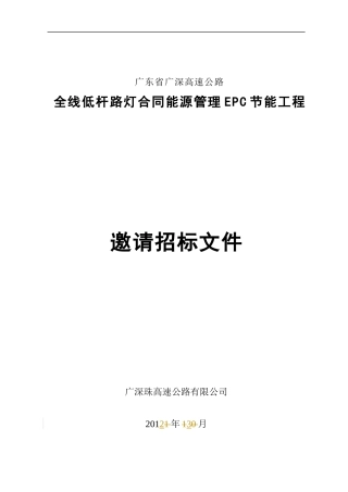 广深高速路投标标书