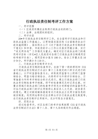 行政执法责任制考评工作方案