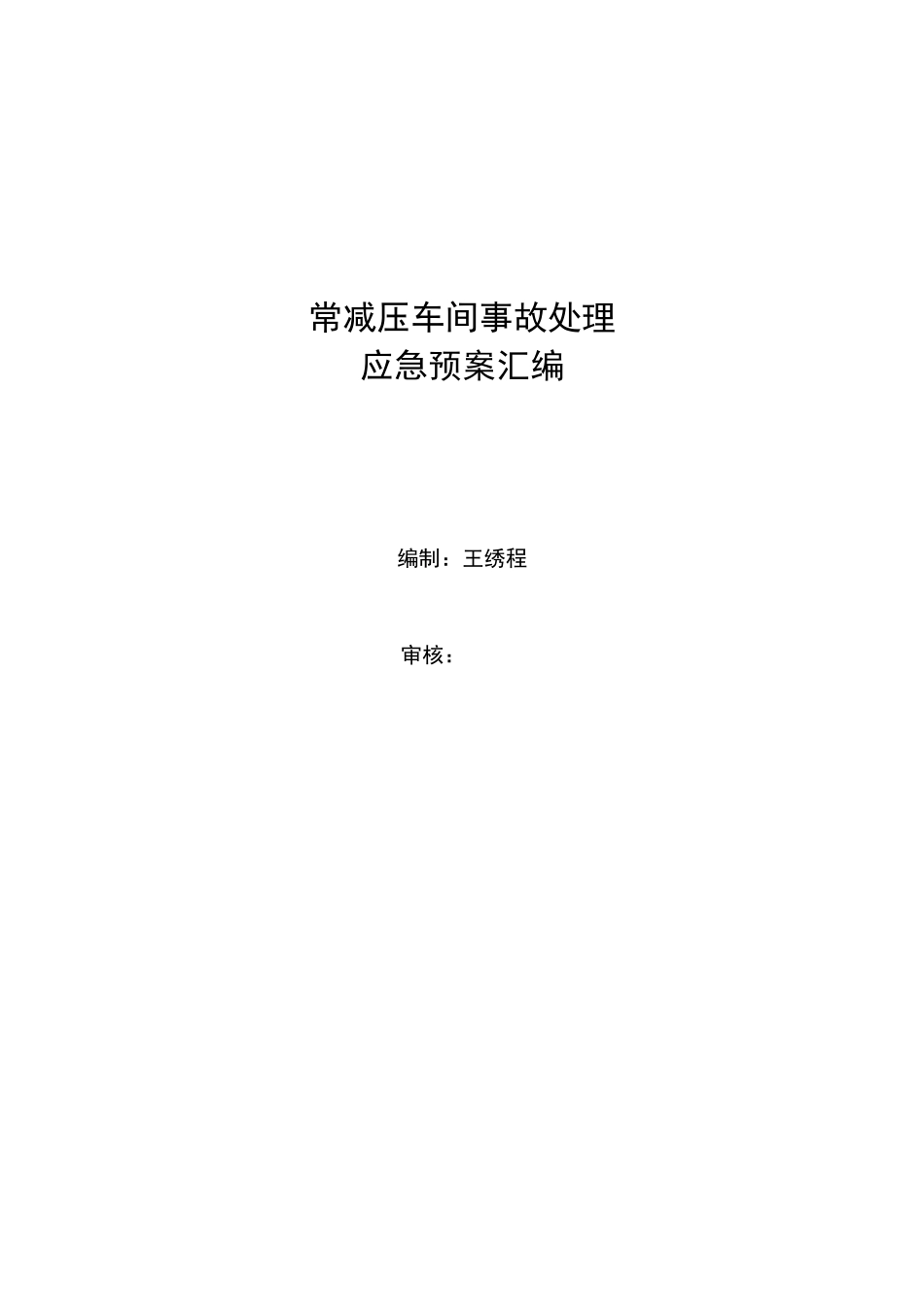 常减压车间事故处理应急预案汇编(doc 42)_第1页