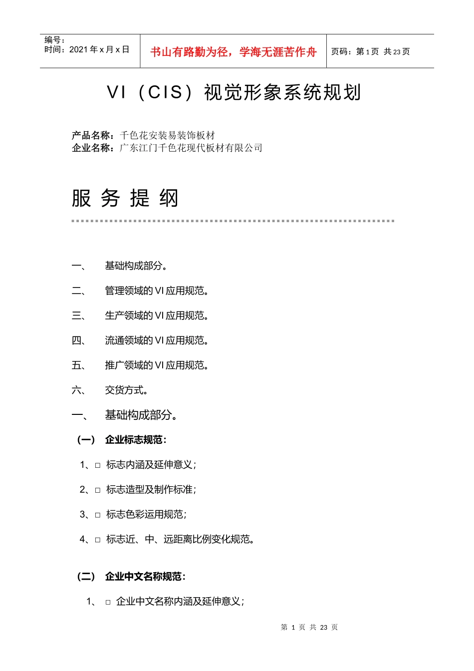 广东江门千色花现代板材有限公司企业VI（CIS）视觉形象系统_第1页