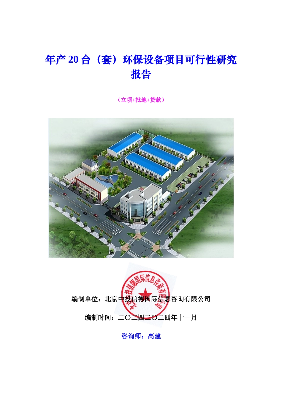 年产20台(套)环保设备项目可行性研究报告_第1页