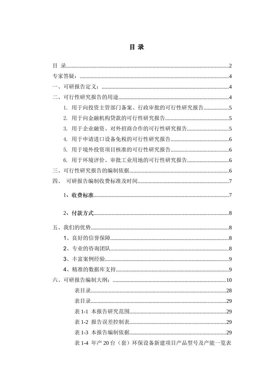 年产20台(套)环保设备项目可行性研究报告_第2页