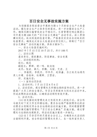 百日安全无事故实施方案