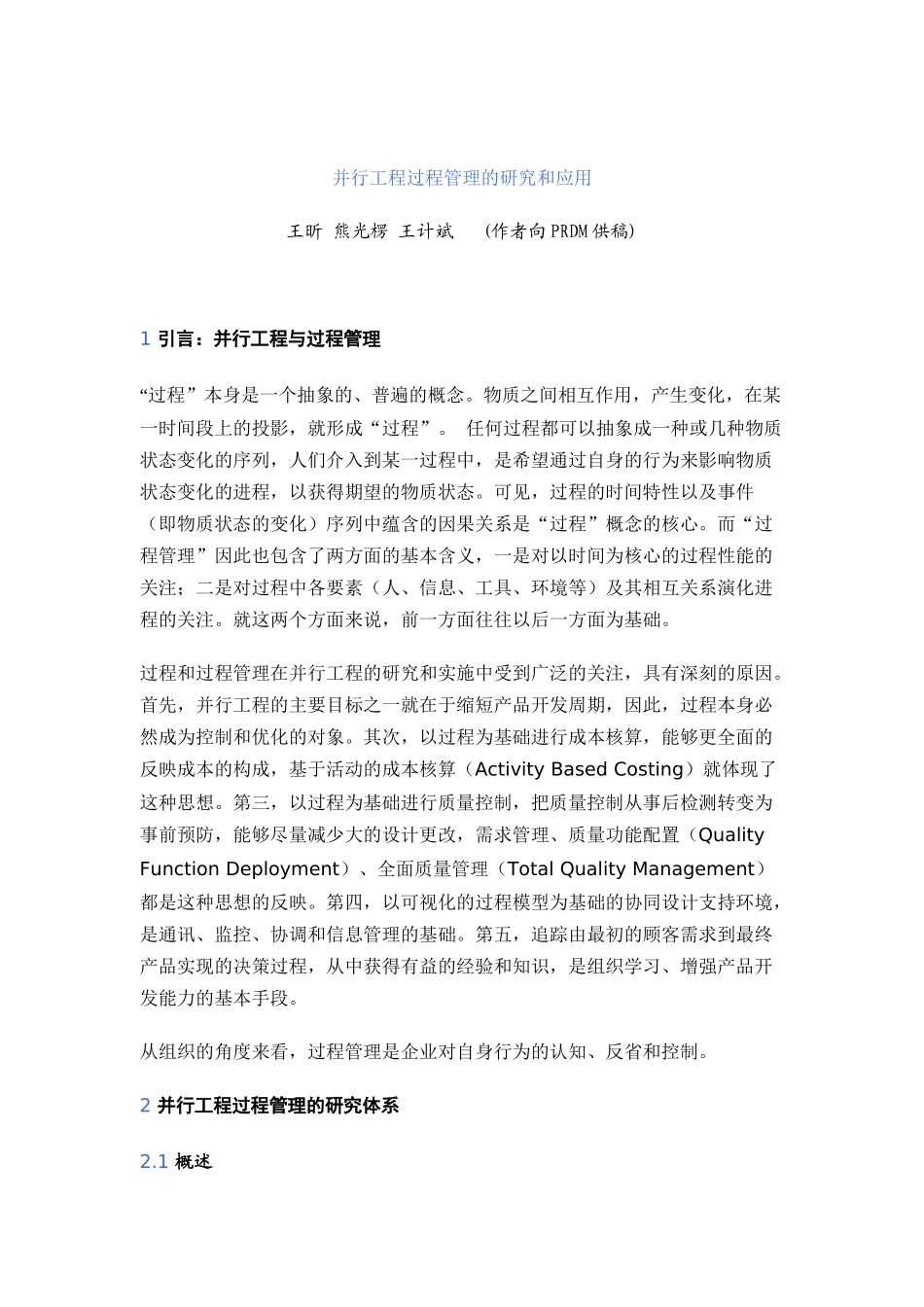 并行工程过程管理的研究和应用_第1页