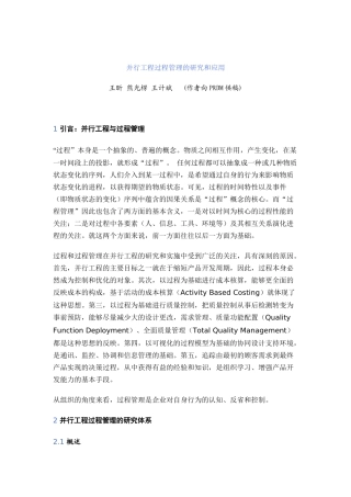 并行工程过程管理的研究和应用